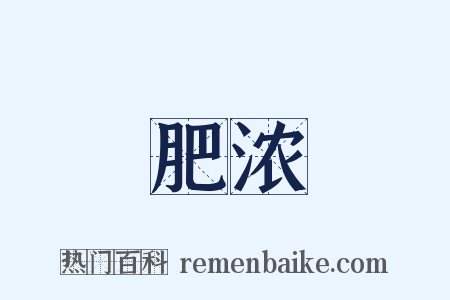 肥浓是什么意思的图片